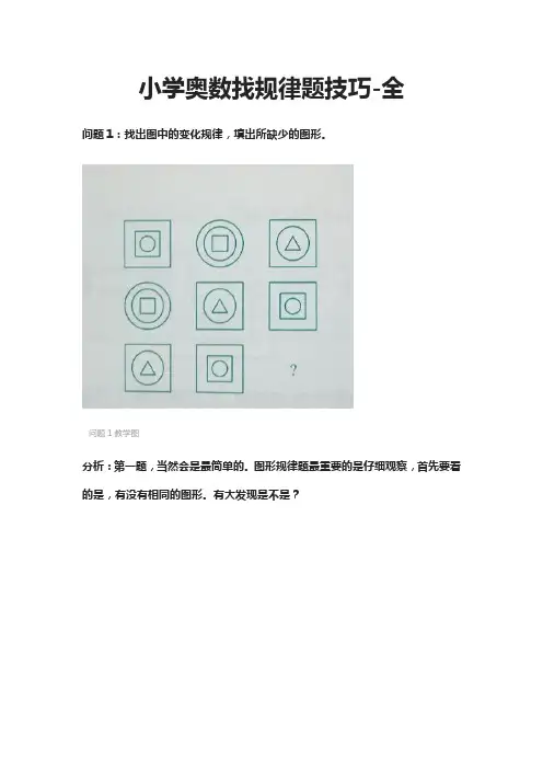 小学奥数-找规律题技巧-全