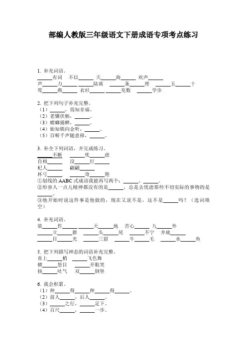 部编人教版三年级语文下册成语专项考点练习