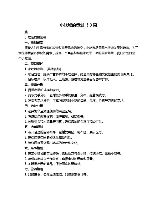小吃城的策划书3篇