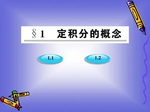 4.1.1《定积分的背景--面积和路程问题》课件(北师大版选修2-2)