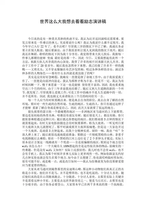 世界这么大我想去看看励志演讲稿
