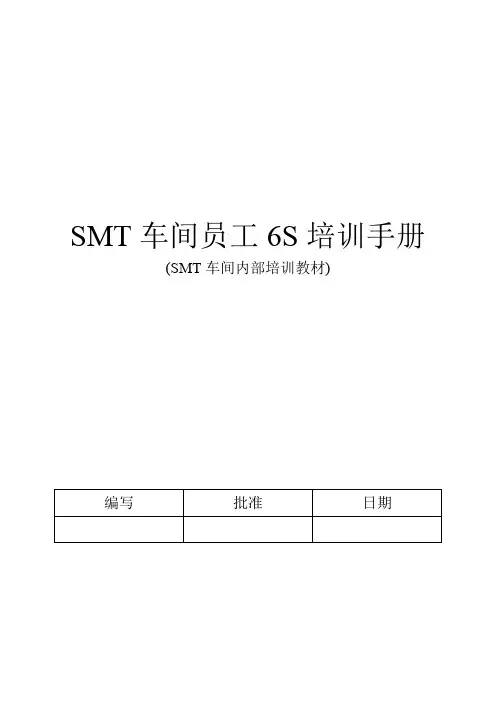 SMT车间员工6S培训手册