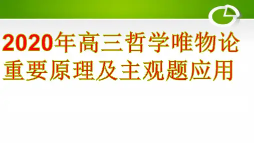 2020年高考政治复习课件：生活与哲学辩证唯物论重要原理及主观题应用(共17张PPT)