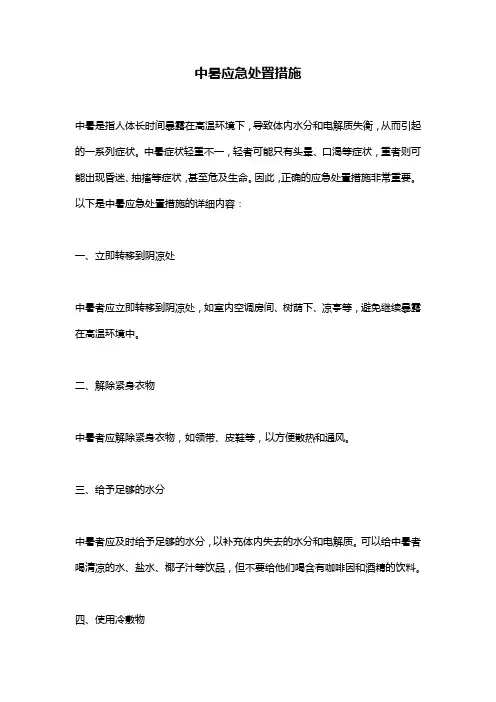 中暑应急处置措施