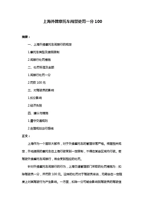 上海外牌摩托车闯禁处罚一分100