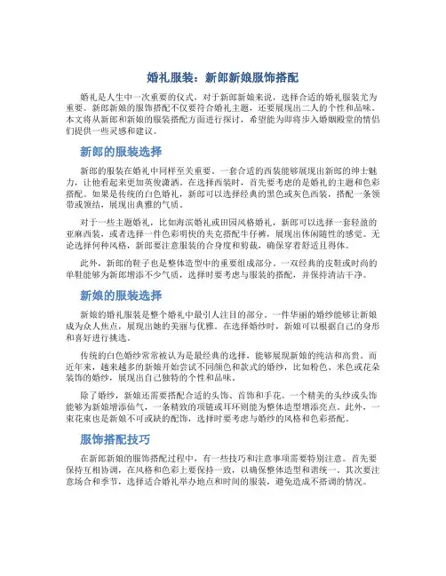 婚礼服装：新郎新娘服饰搭配