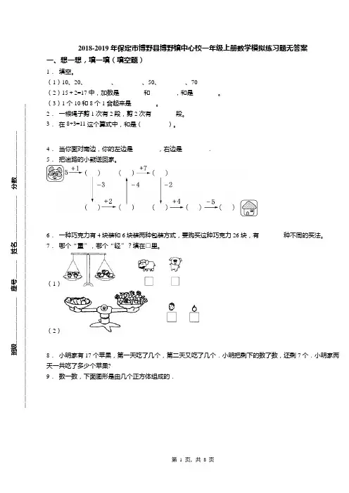 2018-2019年保定市博野县博野镇中心校一年级上册数学模拟练习题无答案