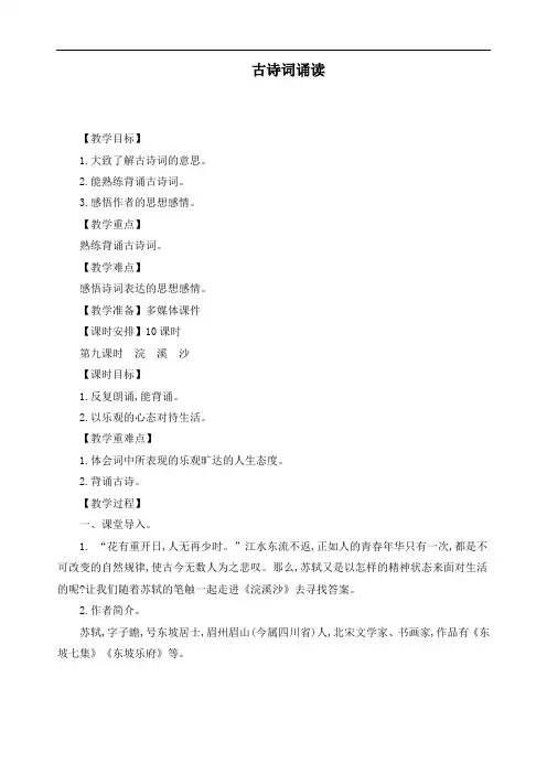 【精品】新部编版六年级语文下册古诗词诵读第九课时浣溪沙教案