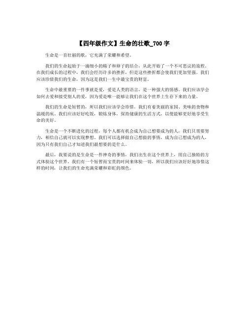 【四年级作文】生命的壮歌_700字