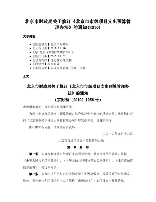 北京市财政局关于修订《北京市市级项目支出预算管理办法》的通知(2010)