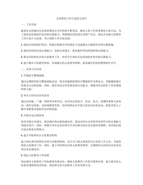人防教育工作计划范文初中