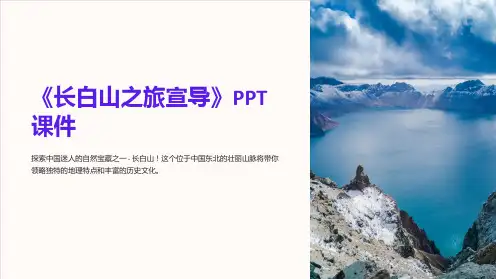 《长白山之旅宣导》课件