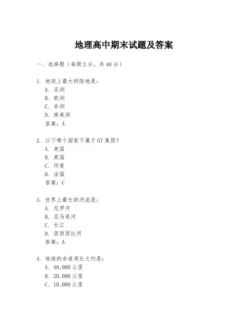 地理高中期末试题及答案
