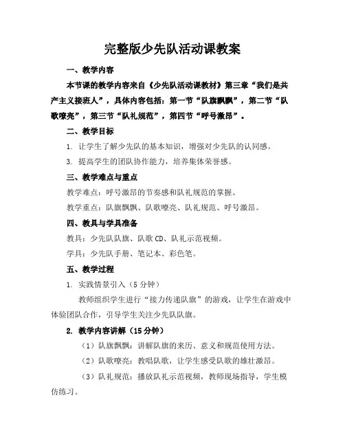 完整版少先队活动课教案