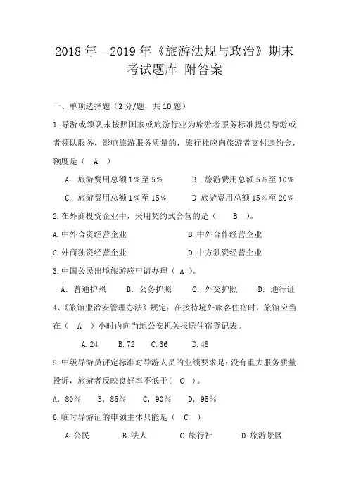 2018年—2019年《旅游法律法规与政治》期末考试题库九