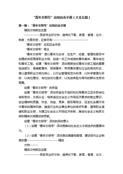 “青年文明号”应知应会手册（大全五篇）