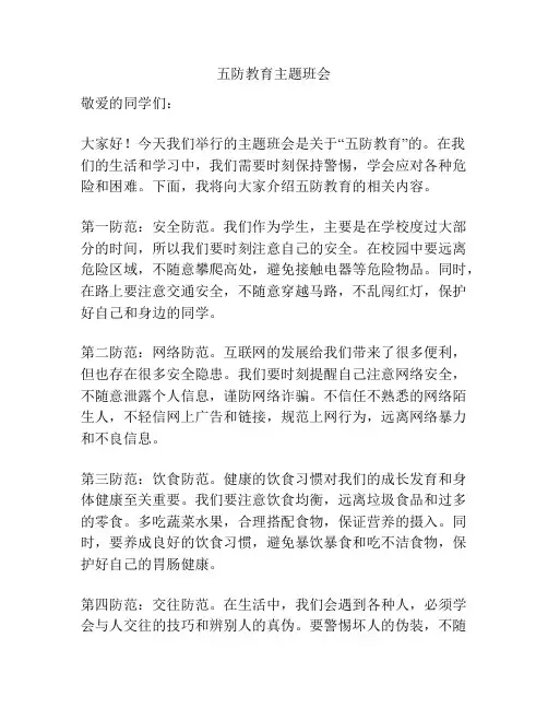 五防教育主题班会