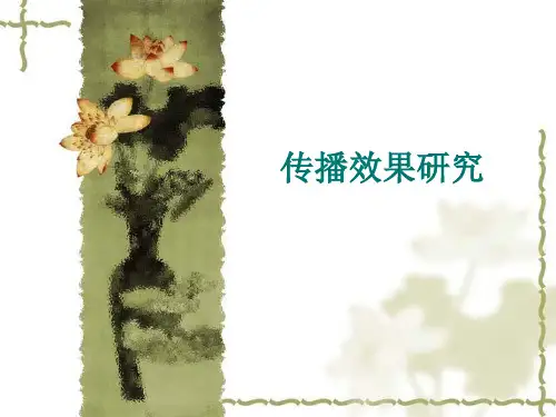 传播学教程(第二版)课件：传播效果研究