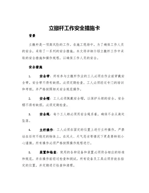 立撤杆工作安全措施卡