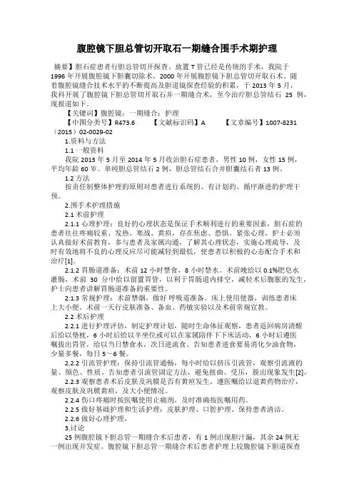 腹腔镜下胆总管切开取石一期缝合围手术期护理59