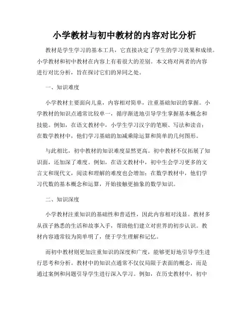 小学教材与初中教材的内容对比分析