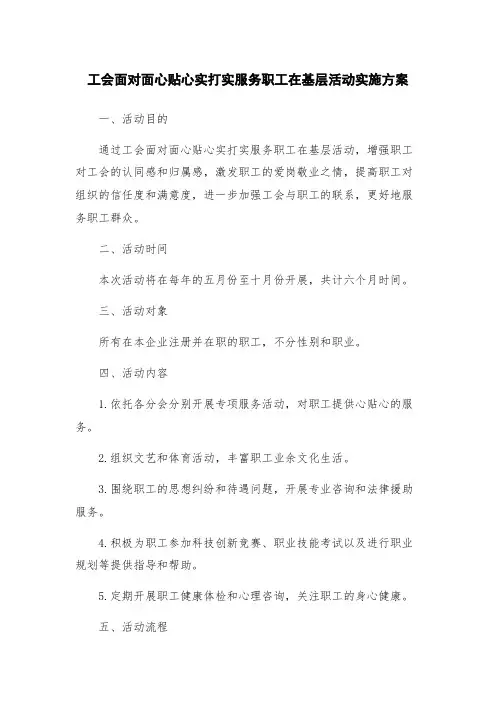 工会面对面心贴心实打实服务职工在基层活动实施方案