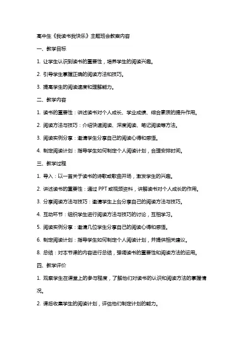 高中生《我读书我快乐》主题班会教案内容