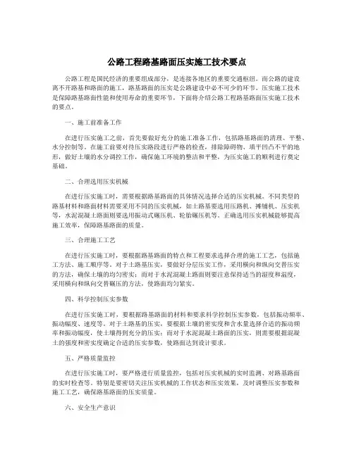 公路工程路基路面压实施工技术要点