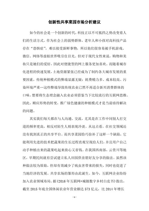 创新性共享菜园市场分析建议