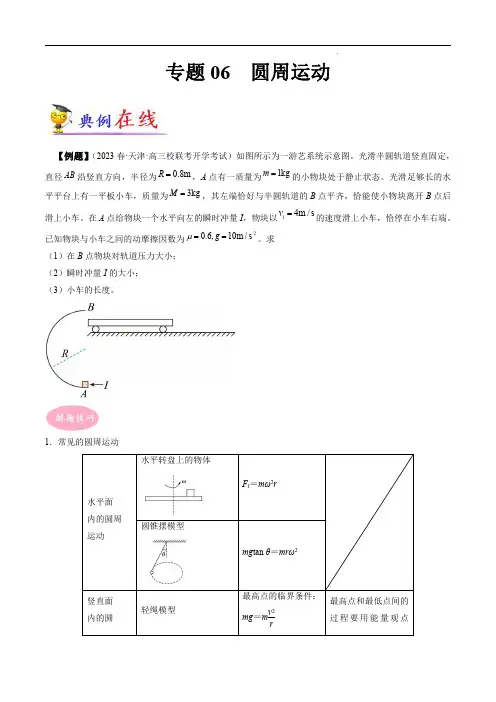 06圆周运动：高考物理大题突破(试题含解析)