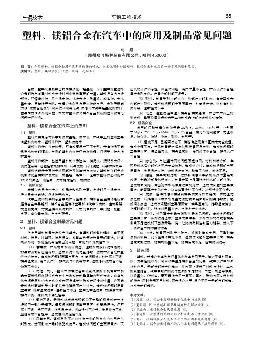 塑料、镁铝合金在汽车中的应用及制品常见问题