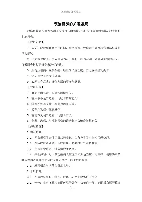【实用】-颅脑损伤护理常规