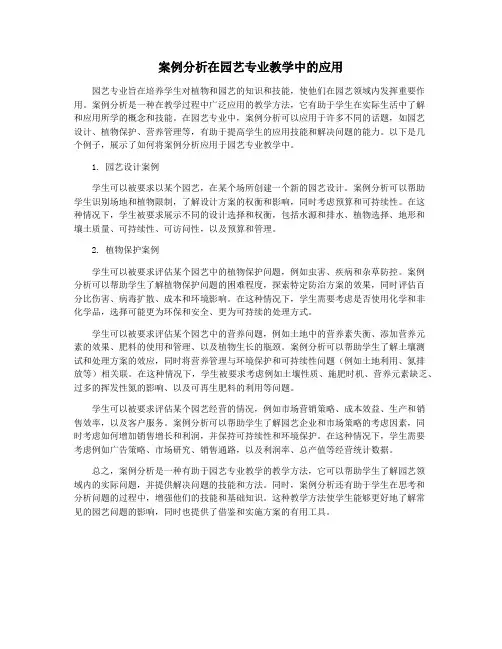 案例分析在园艺专业教学中的应用