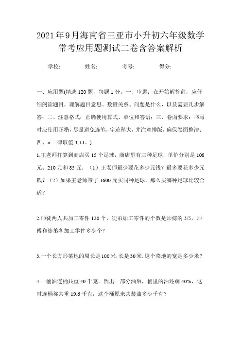 2021年9月海南省三亚市小升初数学六年级常考应用题测试二卷含答案解析