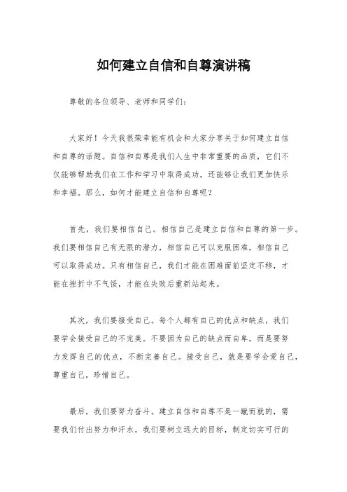 如何建立自信和自尊演讲稿