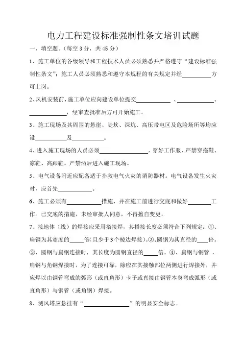 电力工程建设标准强制性条文培训试题