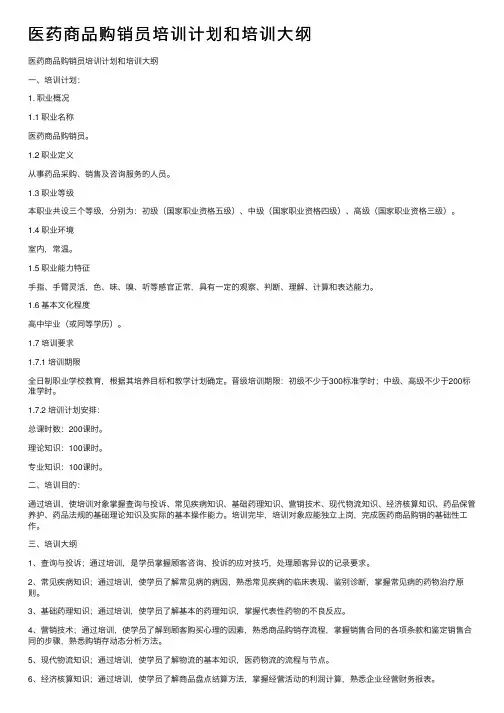 医药商品购销员培训计划和培训大纲