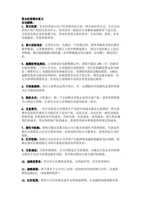 管理学电大工商管的理—资本经营期末复习题