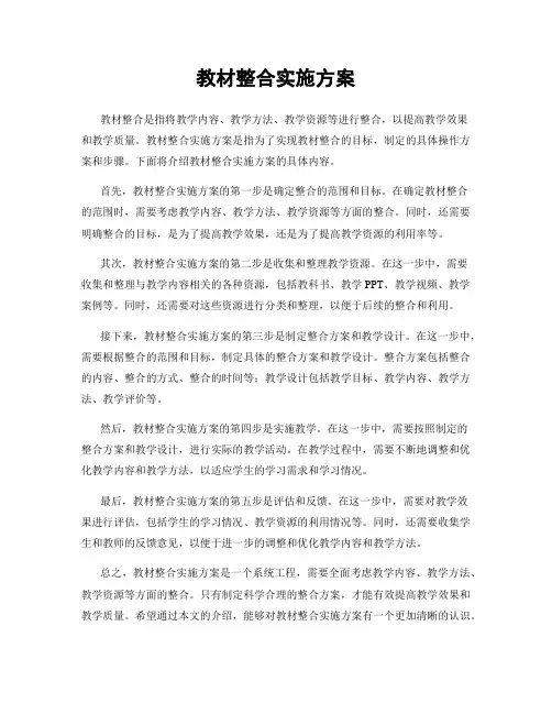 教材整合实施方案