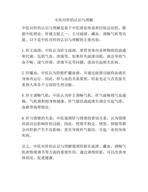 中医对肝的认识与理解