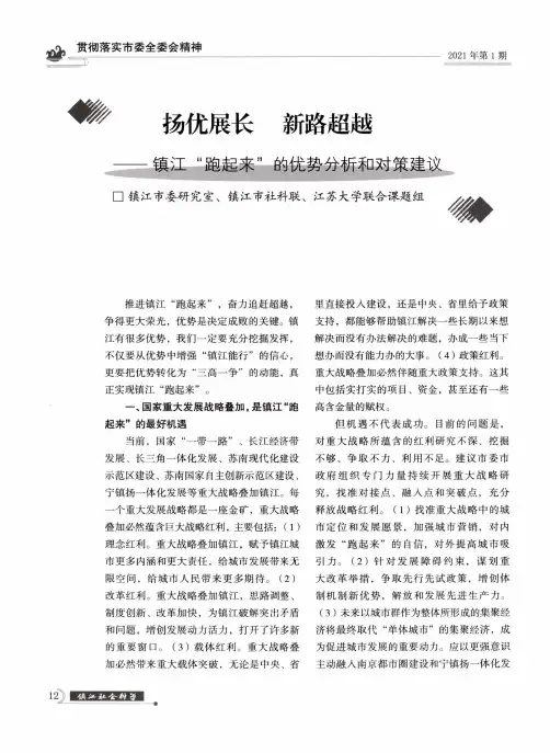 扬优展长 新路超越——镇江“跑起来”的优势分析和对策建议