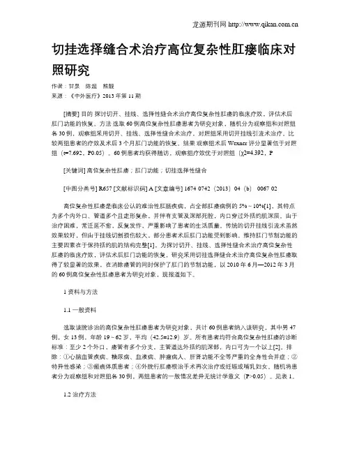 切挂选择缝合术治疗高位复杂性肛瘘临床对照研究
