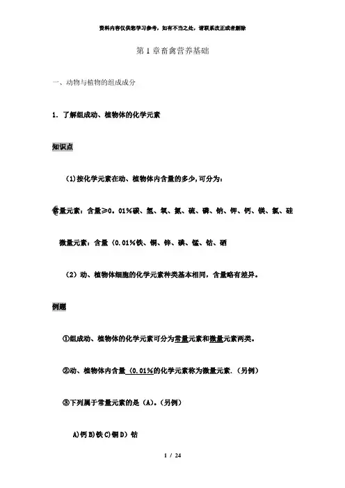 【精品】第1章 畜禽营养基础