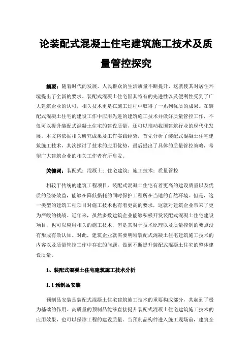 论装配式混凝土住宅建筑施工技术及质量管控探究