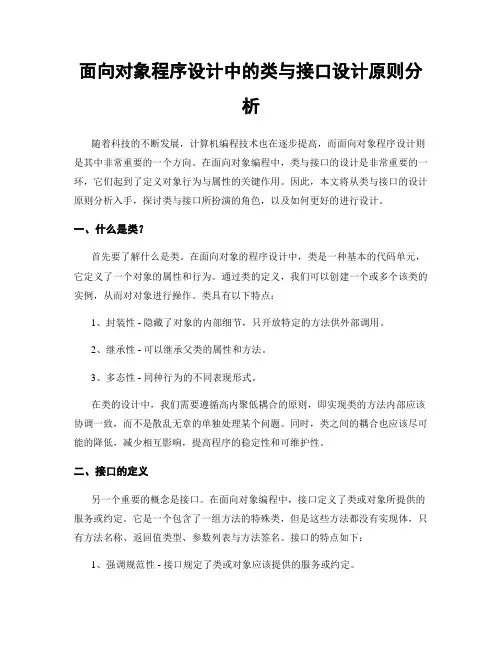 面向对象程序设计中的类与接口设计原则分析