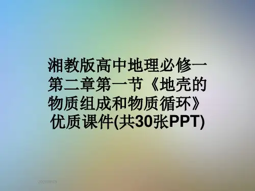 湘教版高中地理必修一第二章第一节《地壳的物质组成和物质循环》优质课件(共30张PPT)