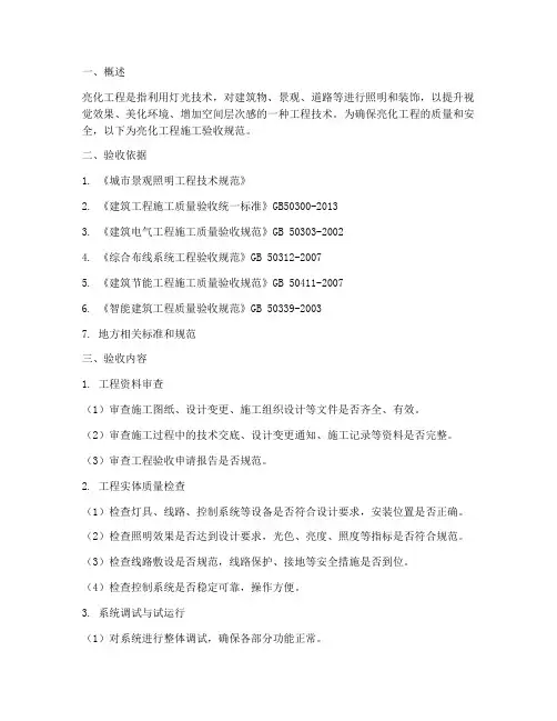 亮化工程施工验收规范