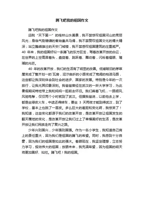 腾飞吧我的祖国作文