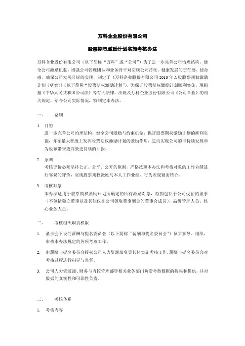 万  科A：股票期权激励计划实施考核办法(2010年10月) 2010-10-25