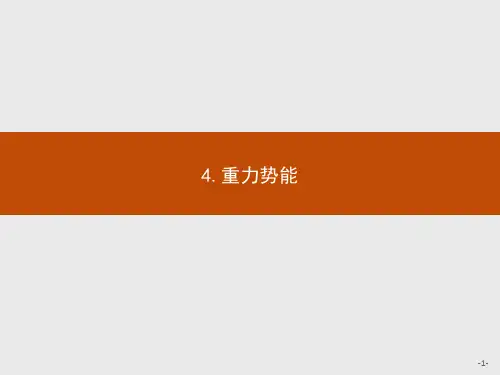 2017年高中物理人教版必修2课件：7.4 重力势能